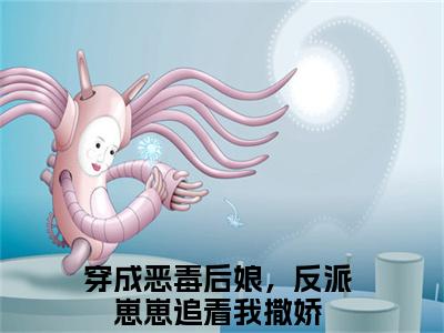 田半夏高长功穿成恶毒后娘，反派崽崽追着我撒娇小说-田半夏高长功小说免费阅读