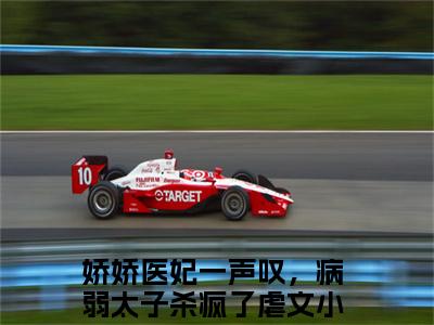 娇娇医妃一声叹，病弱太子杀疯了（楚明月南宫墨小说）全文免费阅读无弹窗大结局_楚明月南宫墨小说最新章节列表_笔趣阁（娇娇医妃一声叹，病弱太子杀疯了）