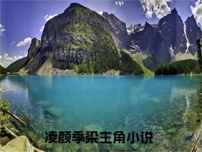 凌颜季染小说免费阅读-凌颜季染全文小说全章节阅读