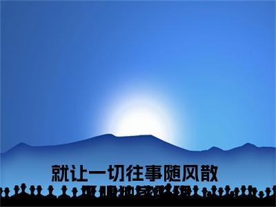 柳徽音陆绍庭全文免费阅读无弹窗大结局-柳徽音陆绍庭就让一切往事随风散了吧 全文全章节免费阅读