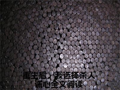 刘宇孟婷程川无广告免费阅读-小说重生后，我选择杀人诛心最后结局如何