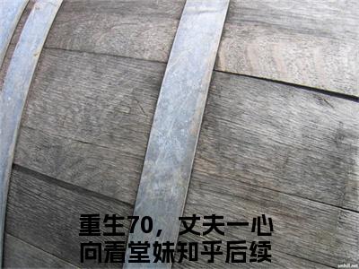 李广志孙小雨(重生70，丈夫一心向着堂妹全文免费阅读)_李广志孙小雨小说最新章节免费阅读