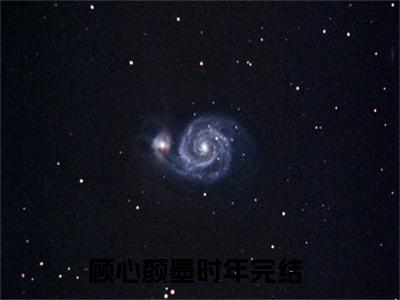 顾心颜墨时年人气小说在线阅读,顾心颜墨时年正版小说全文阅读