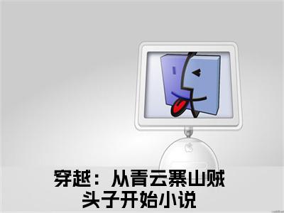 热门小说张道穿越：从青云寨山贼头子开始全文免费阅读无弹窗大结局-张道全文无弹窗免费阅读大结局