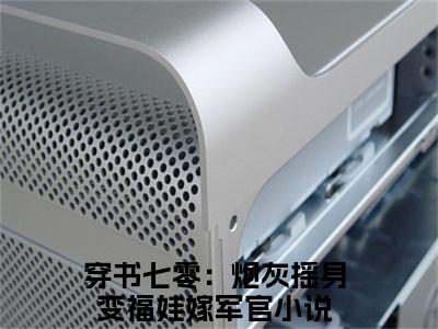 萧御城陆娇娇（穿书七零：炮灰摇身变福娃嫁军官）全文在线阅读无弹窗大结局_萧御城陆娇娇精选免费小说大结局阅读_穿书七零：炮灰摇身变福娃嫁军官