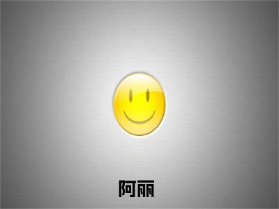 穿越兽世之我成了团宠小说全文免费阅读_穿越兽世之我成了团宠（阿丽）最新章节列表笔趣阁