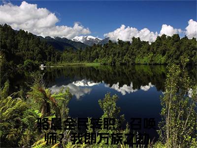 骆晨全文免费阅读_（全民转职：召唤师？我即万族之劫免费阅读无弹窗）骆晨最新章节列表笔趣阁