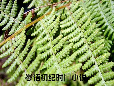 岑语初纪时旻（岑语初纪时旻）全文免费阅读无弹窗完整版_ (岑语初纪时旻免费阅读全文)最新章节列表_笔趣阁（岑语初纪时旻）