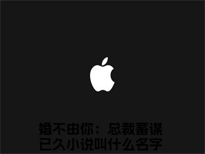 霍霆亨向幽姿小说（婚不由你：总裁蓄谋已久）全文免费阅读无弹窗大结局_婚不由你：总裁蓄谋已久小说最新章节列表_笔趣阁