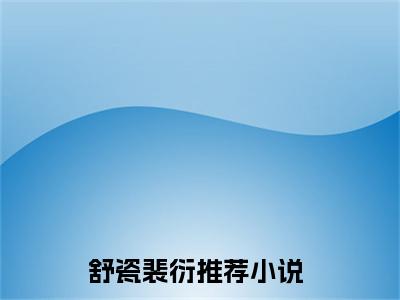 蜜锁满怀（舒瓷裴衍）全文免费阅读无弹窗大结局_(舒瓷裴衍小说免费阅读)_笔趣阁