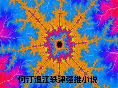 甜！交警队长是竹马小说免费阅读-何汀渔江轶津言情小说甜！交警队长是竹马讲的是什么