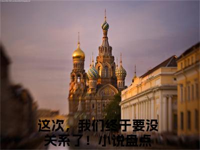 林牧逍谢允晰(这次，我们终于要没关系了！)全文免费阅读无弹窗大结局_(林牧逍谢允晰小说免费阅读全文大结局)最新章节列表_笔趣阁