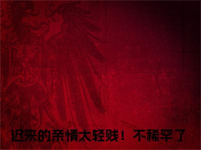 宋以朗秦婉婉高甜小说最新章节-迟来的亲情太轻贱！不稀罕了全文阅读