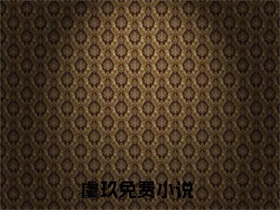 虞玖：天才大佬穿越农家，山野猎户以身相许阅读无弹窗大结局_（虞玖阅读无弹窗）最新章节列表_笔趣阁（虞玖）