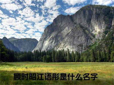 顾时昭江语彤（顾时昭江语彤）在线阅读大结局-顾时昭江语彤小说最新章节阅读-笔趣阁