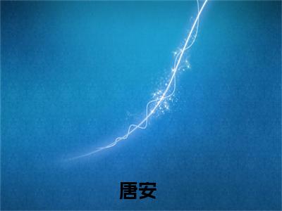 神明当久了也会疯全文免费阅读（唐安免费阅读无弹窗）神明当久了也会疯最新章节列表_笔趣阁