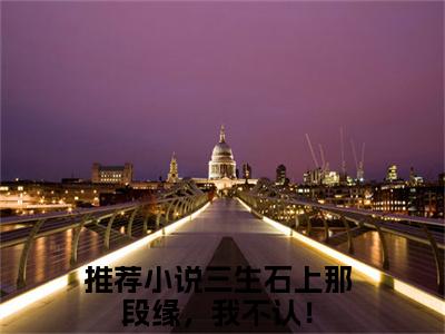 赢长渊苏云霜（三生石上那段缘，我不认！）全文免费阅读无弹窗无删减_小说（赢长渊苏云霜）三生石上那段缘，我不认！最新章节列表笔趣阁