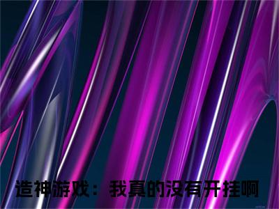 造神游戏：我真的没有开挂啊小说最新章节阅读-苏野全文免费试读