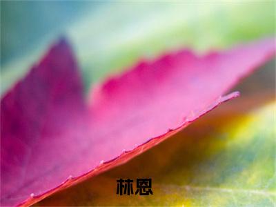 诡异游戏入侵，氪金十亿当鬼王（林恩）全文免费阅读无弹窗大结局_诡异游戏入侵，氪金十亿当鬼王林恩最新章节列表_笔趣阁