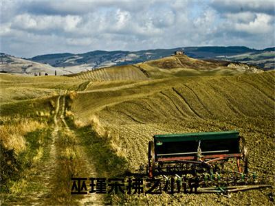 巫瑾宋拂之（巫瑾宋拂之）全文免费阅读无弹窗_巫瑾宋拂之最新小说_笔趣阁（巫瑾宋拂之）