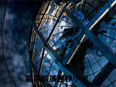 慕朝颜戚越铮（慕朝颜戚越铮）全文免费阅读无弹窗大结局_慕朝颜戚越铮最新章节列表
