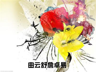 曲云舒詹卓易（曲云舒詹卓易）全文免费阅读无弹窗大结局_曲云舒詹卓易全文阅读_笔趣阁（曲云舒詹卓易）