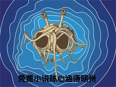 主角叫陈心涵傅明州的小说-《陈心涵傅明州》陈心涵傅明州最新章节在线阅读