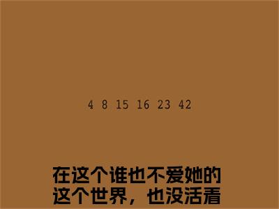 【全文】《宋奚》小说txt在线阅读_(宋奚全章节)-宋奚_在这个谁也不爱她的这个世界，也没活着的必要了在线阅读