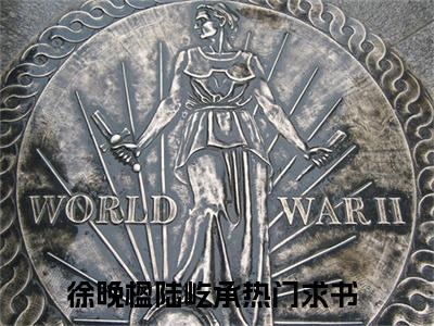 抖音小说（徐晚楹陆屹承）主角是（徐晚楹陆屹承）全文完整版免费阅读最新章节列表_笔趣阁