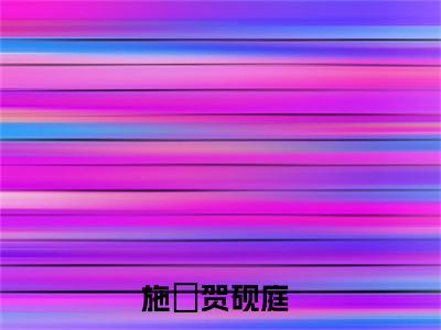 施婳贺砚庭精彩小说（施婳贺砚庭）阅读大结局 施婳贺砚庭免费版小说更新阅读_笔趣阁