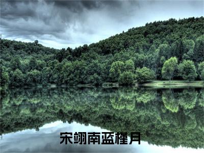 宋翊南蓝槿月(与你的那十年)小说免费阅读无弹窗完整版_(与你的那十年)宋翊南蓝槿月最新章节列表笔趣阁（宋翊南蓝槿月）