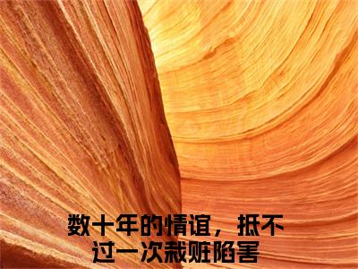 小说《余青瑭陈逾征》全文免费阅读无弹窗-数十年的情谊，抵不过一次栽赃陷害小说全文在线赏析_笔趣阁