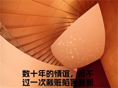 小说数十年的情谊，抵不过一次栽赃陷害（余青瑭陈逾征小说免费阅读）完结阅读_数十年的情谊，抵不过一次栽赃陷害全文免费阅读最新章节大结局