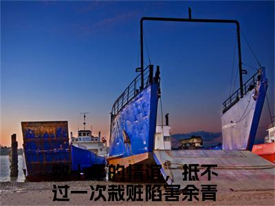 余青瑭陈逾征（余青瑭陈逾征）小说在线阅读_余青瑭陈逾征全本免费小说阅读（数十年的情谊，抵不过一次栽赃陷害）