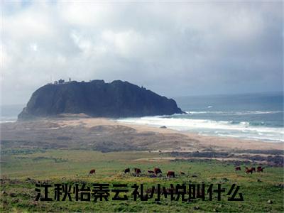 江秋怡秦云礼小说（江秋怡秦云礼）全文免费阅读无弹窗大结局_(江秋怡秦云礼小说)江秋怡秦云礼小说免费阅读无弹窗最新章节列表_笔趣阁（江秋怡秦云礼）