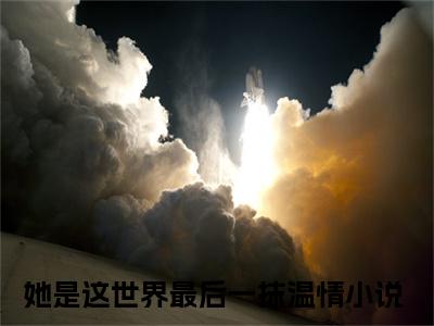 林惜羽顾修阎（她是这世界最后一抹温情）小说-林惜羽顾修阎小说免费最新章节列表