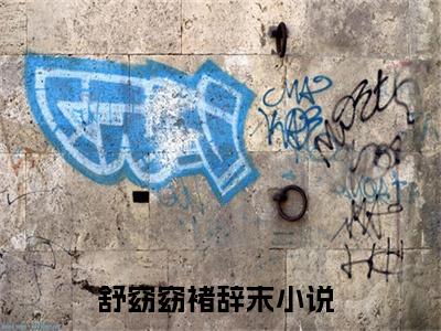舒窈窈褚辞末(财阀前夫总想对我图谋不轨)小说精彩免费内容_舒窈窈褚辞末最新章节全文阅读（财阀前夫总想对我图谋不轨）