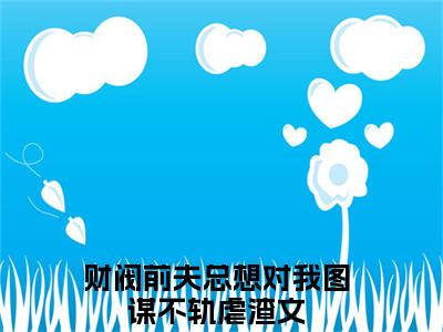 热门小说舒窈窈褚辞末全文免费阅读无弹窗大结局-财阀前夫总想对我图谋不轨全文无弹窗免费阅读大结局
