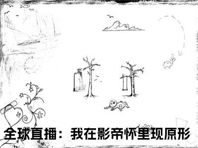 虞柏柏靳漠漓小说全文免费阅读 （全球直播：我在影帝怀里现原形）免费阅读全文免费阅读无弹窗大结局