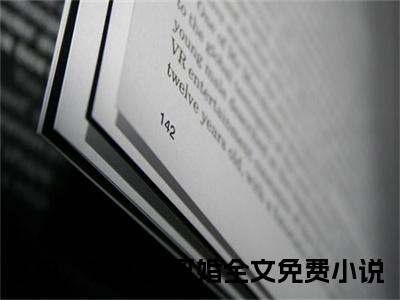乔宁江辰禹小说（江总，夫人要离婚）无弹窗大结局-江总，夫人要离婚（乔宁江辰禹）完整版免费阅读