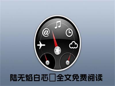 陆无焰白芯玥（陆无焰白芯玥全文）全文免费阅读无弹窗_陆无焰白芯玥全文小说最新小说_笔趣阁（陆无焰白芯玥全文）