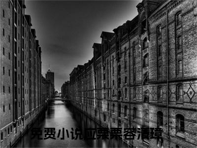 应栗栗容清璋（应栗栗容清璋）小说完整版阅读-小说应栗栗容清璋全文免费阅读