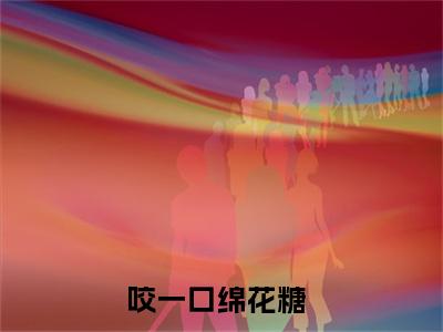 沈意绵沈丛白免费阅读无弹窗大结局-咬一口绵花糖（沈意绵沈丛白最新全章节大结局）全文阅读