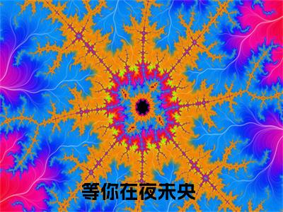 等你在夜未央全文免费阅读_（安宁闵航免费阅读无弹窗）等你在夜未央最新章节列表笔趣阁
