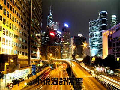 （温舒席凛）新书热荐免费小说-小说大结局