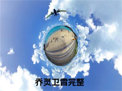 乔灵卫霄已完结小说全集阅读（乔灵卫霄完整版大结局）乔灵卫霄小说全文阅读笔趣阁
