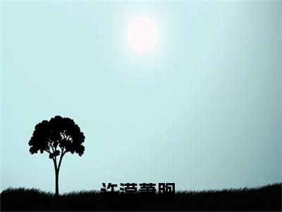 许滢萧煦小说（他的小乖乖会投怀送抱）全文免费阅读无弹窗_许滢萧煦高赞小说免费阅读笔趣阁（他的小乖乖会投怀送抱）