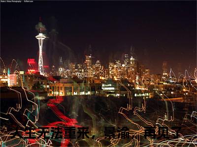 人生无法重来，景渝，再见了（鹿沁雪景渝）热推现言小说-人生无法重来，景渝，再见了小说在哪里可以看全文