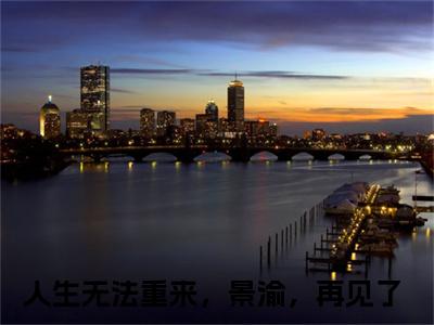（鹿沁雪景渝）在线阅读-主角是（人生无法重来，景渝，再见了）的小说鹿沁雪景渝全文赏析最新章节列表_笔趣阁