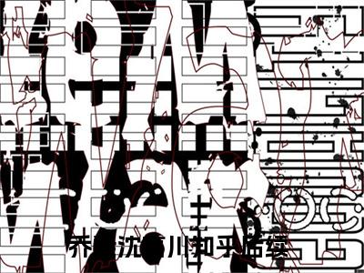 乔染沈言川正版小说全文阅读-乔染沈言川（乔染沈言川）小说在线阅读